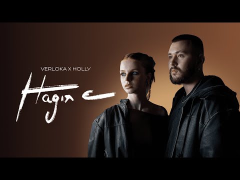 VERLOKA x HOLLY — Надія є