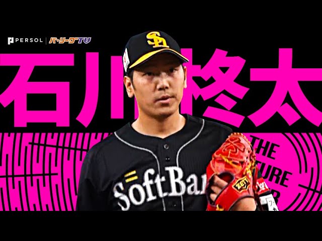 石川柊太『心を燃やせ…“背番号29の投手戦”を制して今季初勝利』 《THE FEATURE PLAYER》