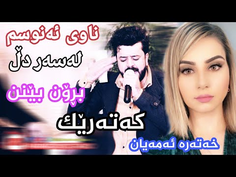 dyar ali new 2020 shaz ديار على نوئ شاز تازةترين دانيشتن خوشترين كورانى