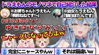 ねぽらぼモンハンコラボでドラえもんになりきり自己紹介した結果、別の猫が混じるラミィちゃんｗ ねぽらぼわちゃわちゃシーンまとめ【雪花ラミィ/ホロライブ/切り抜き/らみらいぶ/雪民】