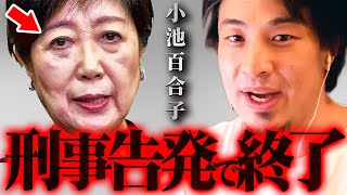 ※元側近が小池百合子を刑事告発※これが今回の都知事選の結末です【 切り抜き 2ちゃんねる 思考 論破 kirinuki きりぬき hiroyuki 蓮舫 石丸伸二 東京 公職選挙法違反】