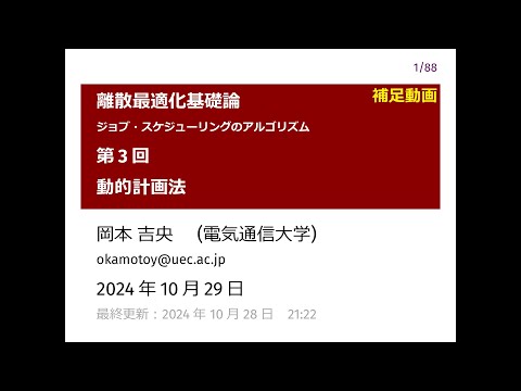 Ⅰ類（情報系） 補足：離散最適化基礎論 (第3回) 動的計画法 2024年10月29日