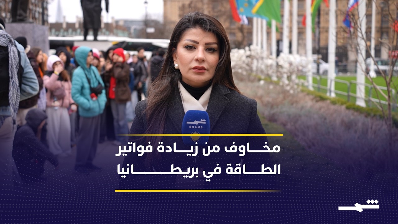 فيديو | ارتفاع أسعار الوقود والغاز في بريطانيا مع تصاعد التوترات في الشرق الأوسط