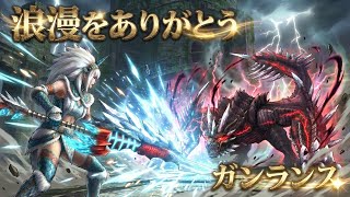 【ガンランス】フロンティア、浪漫をありがとう…（今更【MHF】