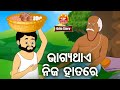 Bhagya Thae Nija Hatare ଭାଗ୍ୟ ଥାଏ ନିଜ ହାତରେ Odia Moral Story Huke Hu