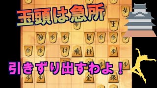 【三段目指す】第一回、対天守閣　玉頭戦の極み【四間飛車×居飛車】
