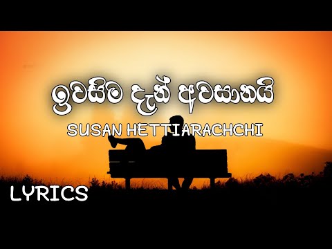 Iwaseema Dan Awasanai - Susan Hettiarachchi (lyrics)