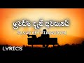 Iwaseema Dan Awasanai - Susan Hettiarachchi (lyrics)