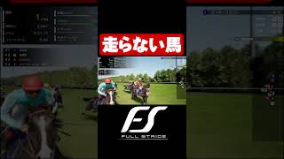 走らない馬【Full Strideフルストライド】#shorts