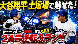 【歴史的衝撃】大谷翔平が最終回に奇跡を起こした！ヤンキース戦で第24号決勝ホームラン炸裂…試合をひっくり返す一撃に球場総立ち【MLB 7月19日】⚾