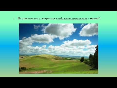 Поверхность суши: равнины, холмы, овраги природоведение 5 кл