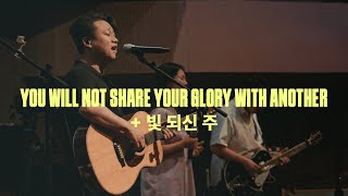 You Will Not Share Your Glory With Another + 빛 되신 주 (Live)ㅣ예수전도단 화요모임