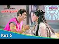 Suorani Duorani সুয়োরানী দুয়োরানী Bengali Movie Part 05 Ferdou