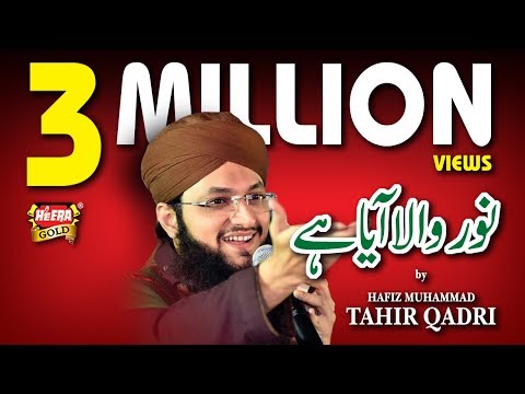 Hafiz Tahir Qadri - Noor Wala Aya Hai - 2017 - New Naat - Rabi Ul Awal
