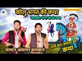 KOLU BHAGAT KI KATHA कोलू भगत की कथा GUGA PEER KI KATHA GOGA JAHARVEER KI KA
