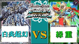 【コネクテッドバトラーズ】「白起幻VSアント・レス」【バトルスピリッツ】
