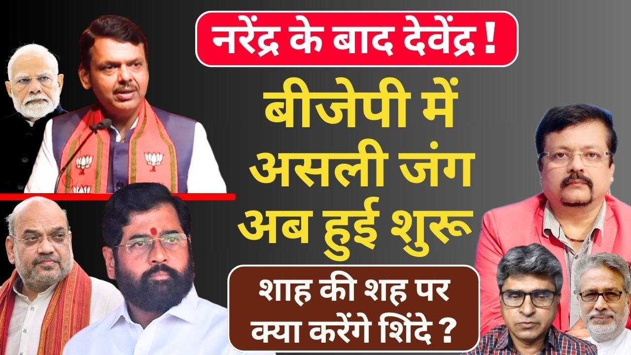 नरेंद्र के बाद देवेंद्र | BJP में जंग अब हुई शुरू | शाह की शह पर क्या करेंगे शिंदे ? | Deepak Sharma