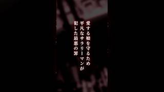 【漫画紹介】愛する娘を守るため平凡なサラリーマンが犯した最悪の罪#shorts #漫画紹介  #おすすめ漫画