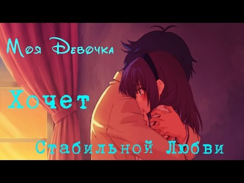 「ＡＭＶ」 - Моя девочка хочет стабильной любви