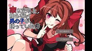 通報案件！？[家に帰ると知らない男の子が眠っていた件]実況プレイ
