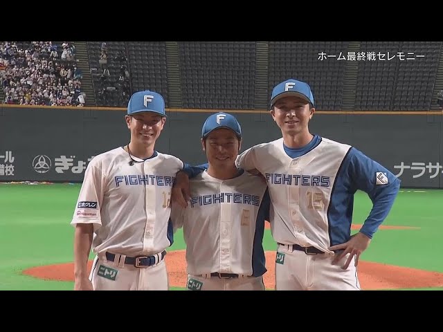 【ファイターズ本拠地最終戦セレモニー】本拠地最終戦セレモニーの模様をノーカットでお届け!! 2022年9月28日 北海道日本ハムファイターズ