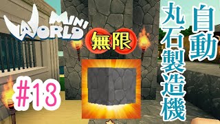 ミニワールド実況#13 自動丸石製造機を作る！おそくなってごめんなさい！