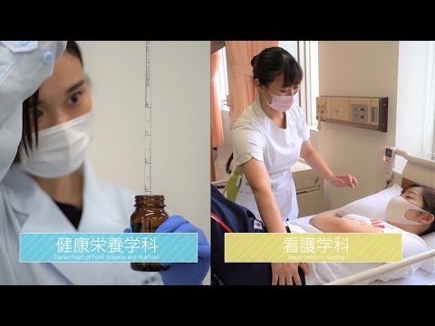 健康栄養学科 健康科学部（健康栄養学科・看護学科）