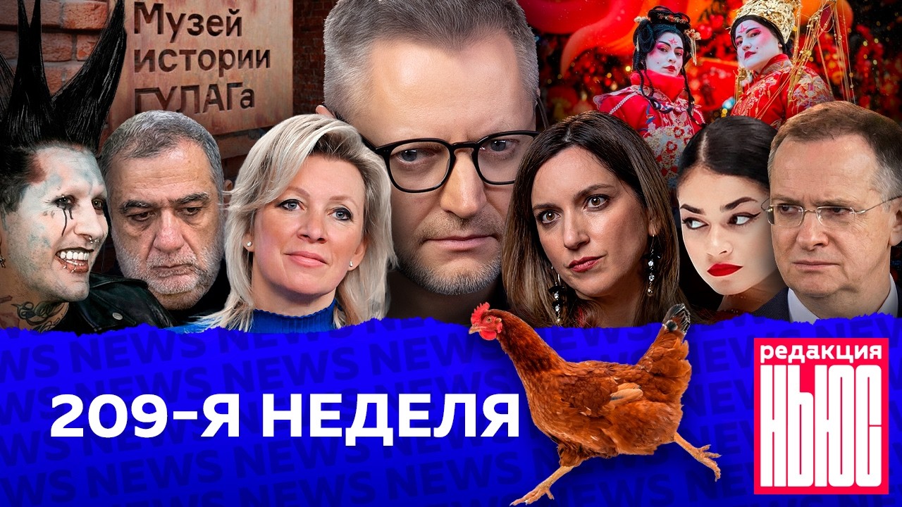 Редакция News: 209-я неделя