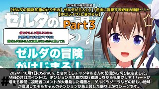 【SoraCh. ときのそらチャンネル】「ダンジョンボス攻略！ハート増加で視聴者沸騰」 part3