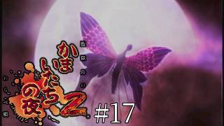 どうしても二人で生き残れない-かまいたちの夜2 監獄島のわらべ唄-＃１７
