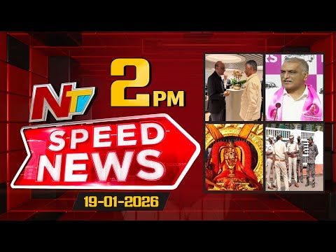 Speed News | 02 PM News Headlines | 19-01-2026 | NTV Telugu