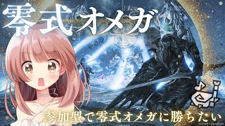 【モンハンワイルズ】零式オメガ皆と勝ちたい！！★モンハンライブ参加型配信【MHWs】