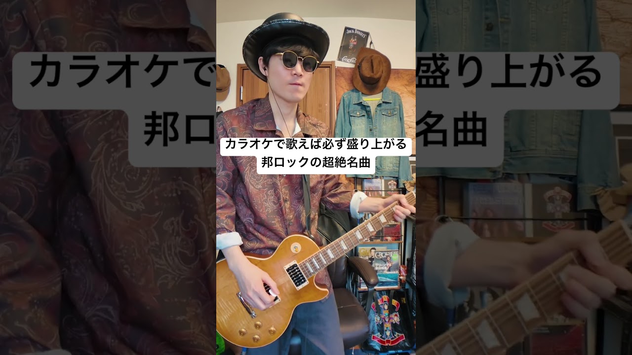 カラオケで歌えば必ず盛り上がる邦ロックギタリスト。#shorts #ギター #ギター練習 #bz