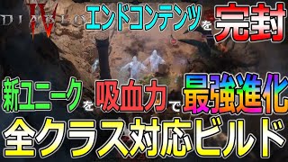 【DIABLOⅣ】これだけでエンドコンテンツを完封！新ユニーク＆【吸血力】で全クラスが最強進化を遂げる超汎用性ビルドの紹介【ディアブロ４-PS5-白瀬GOLD】