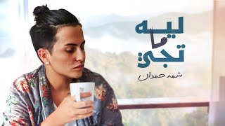 كلمات اغنية ليه ما تيجي شمه حمدان