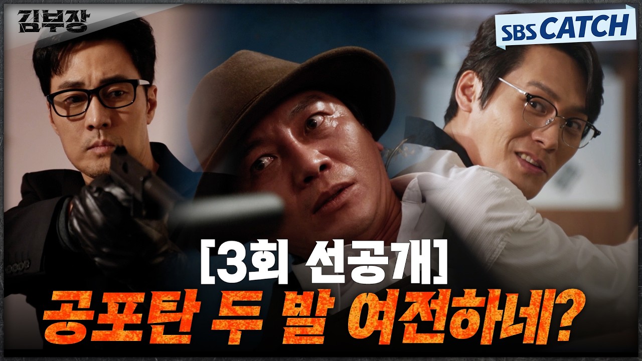 [3회 선공개] "공포탄 두 발 여전하네?" 소지섭X최대훈, 퇴물 공작원 발언에 긁히지 않고 보란 듯이 제압! #?