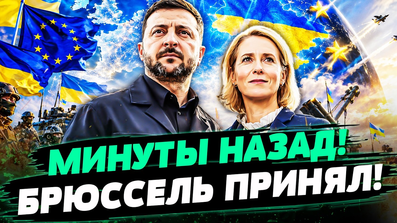 💥В БРЮССЕЛЕ РЕШИЛИ: КИЕВ ПОДПИСАЛ! УКРАИНУ ПРИНЯЛИ?! ГЛАВНЫЙ ТУЗ В РУКАВЕ ЗЕ?
