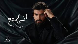 كلمات اغنية انسى الروح عمار الكوفي
