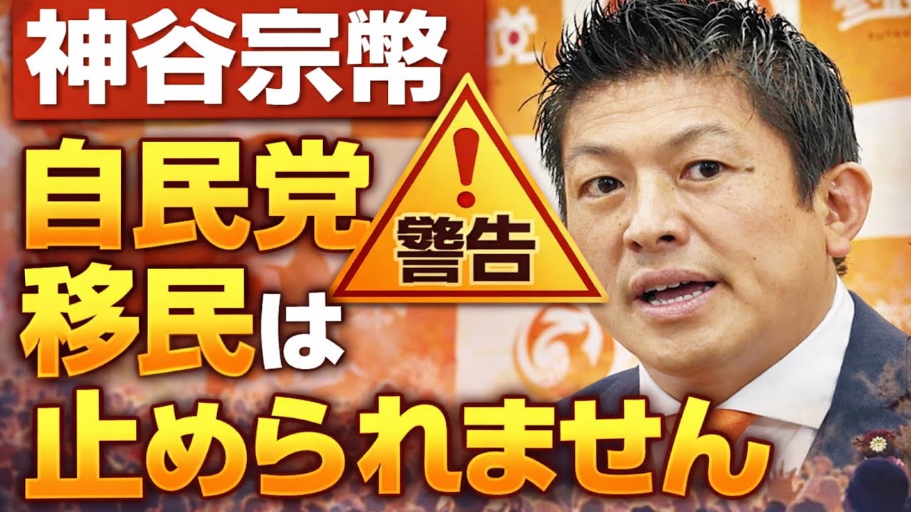 【警告】参政党神谷宗幣！ 自民党に移民は止められません！保守の皮を被った利権の正体！