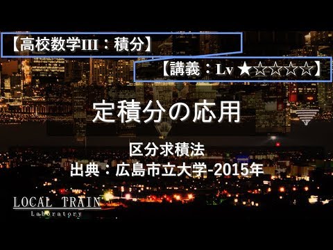 物理学科 【高校数学Ⅲ：積分】区分求積法入門【講義】