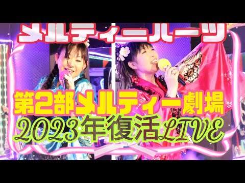 【Melty Hearts】復活LIVE❤メルティー劇場第二部編💛
