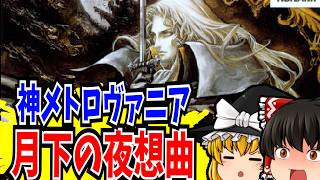 【ゆっくり実況】悪魔城ドラキュラX 月下の夜想曲 PlayStation 【レトロゲーム 】