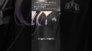 【＃ポルカット】新衣装かわいいポルカ♡