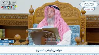 2157 - مراحل فرض الصوم - عثمان الخميس