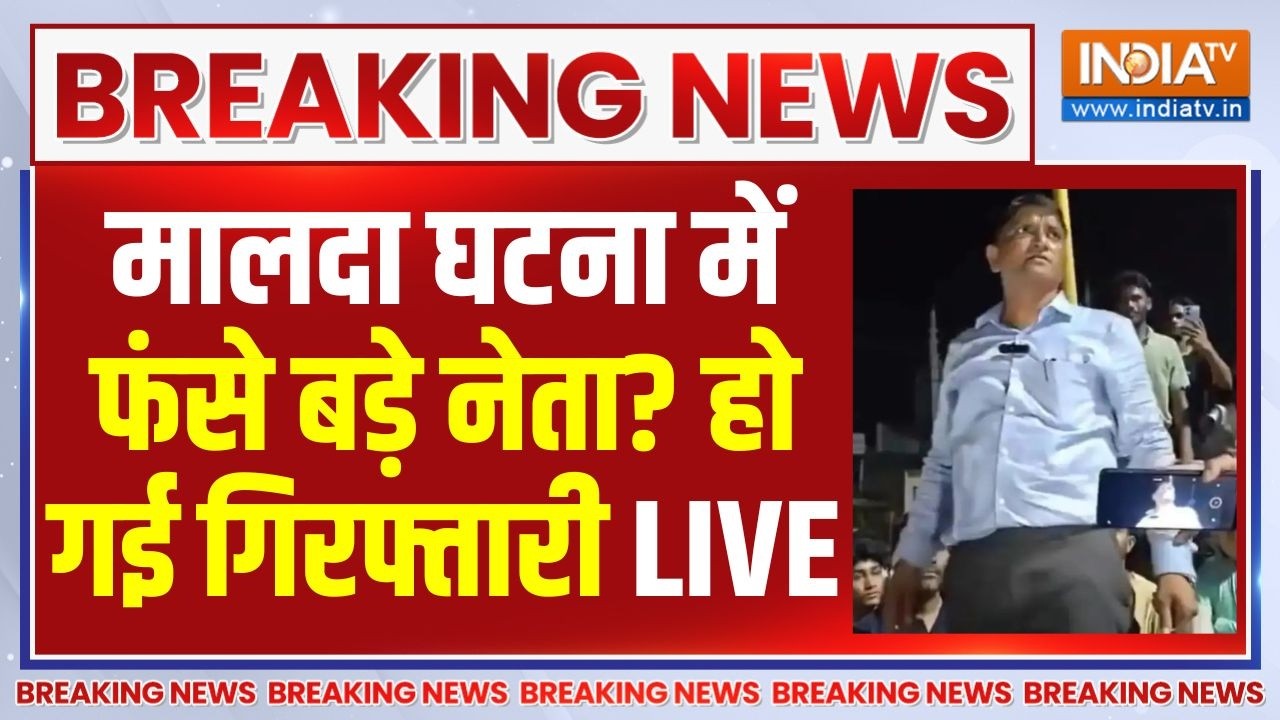 Action On Malda Violence Live: मालदा घटना पर बड़ा एक्शन, फंस गए बड़े नेता,