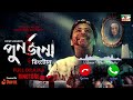 Punorjonmo Antim Porbo Ringtone পুনর্জন্ম অন্তিম পর্ব রি�