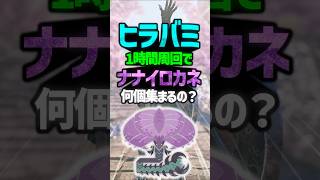 【モンハンワイルズ】ヒラバミ3体クエストを1時間周回したら、｢ナナイロカネ｣は何個集まるの？ #shorts #モンハン #ゆっくり実況