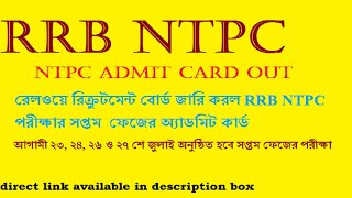 RRB NTPC exam date.. NTPC admit card.. NTPC 7th phase admit card...#shorts