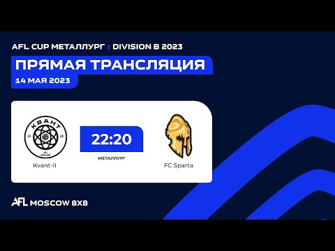 AFL23. AFL Cup Металлург. Division B. Day 3. Kvant-II - FC Sparta