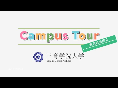 東京キャンパスツアー_01